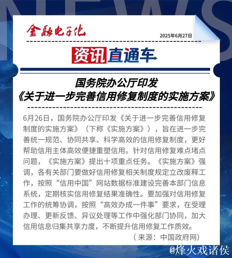 新华解码｜进一步完善信用修复制度，这份文件作出新部署