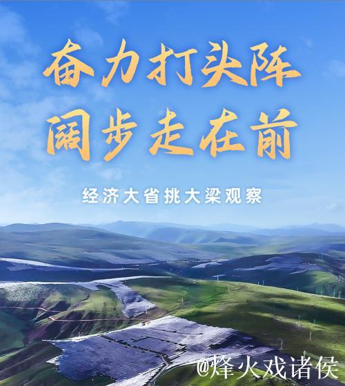 奋力打头阵 阔步走在前——经济大省挑大梁观察 奋力打头阵 阔步走在前——经济大省挑大梁观察