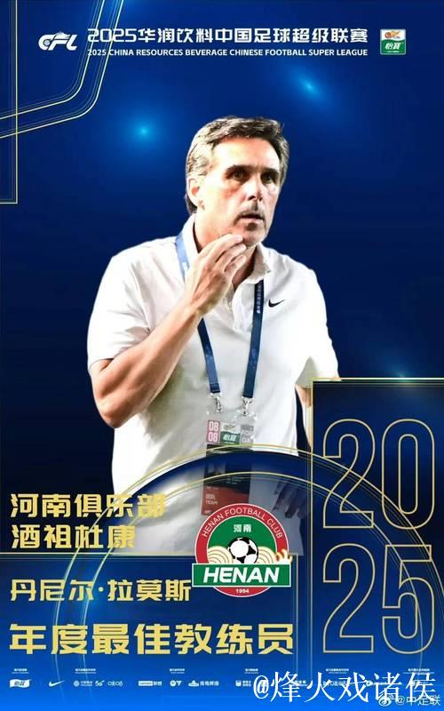 官方:河南俱乐部酒祖杜康主教练拉莫斯当选年度最佳教练 官方:河南俱乐部酒祖杜康主教练拉莫斯当选年度最佳教练