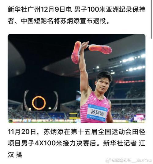 中国短跑名将苏炳添宣布退役