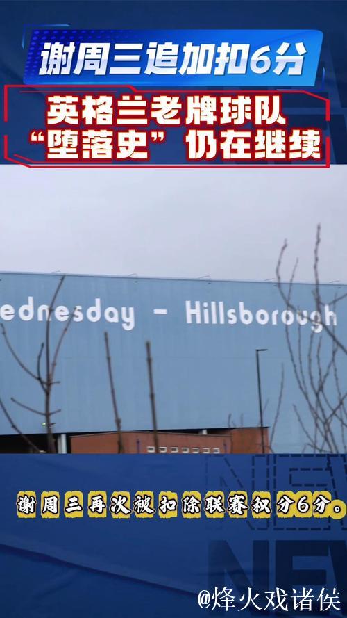 官方：谢周三因财务问题被追加扣除6分，球队积分降至-10分