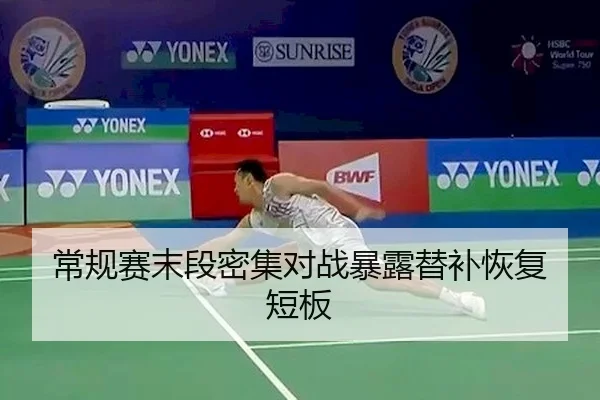常规赛末段密集对战暴露替补恢复短板（C7APP）