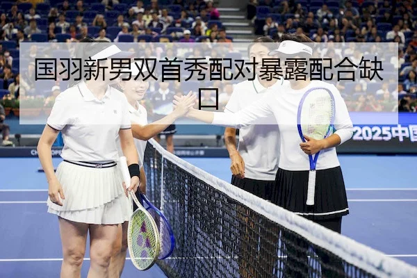 国羽新男双首秀配对暴露配合缺口 | C7APP